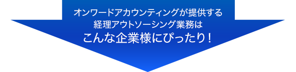 こんな企業様にぴったり