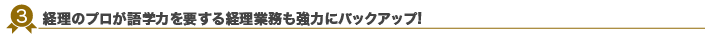 経理のプロが語学力を要する経理業務も強力にバックアップ!