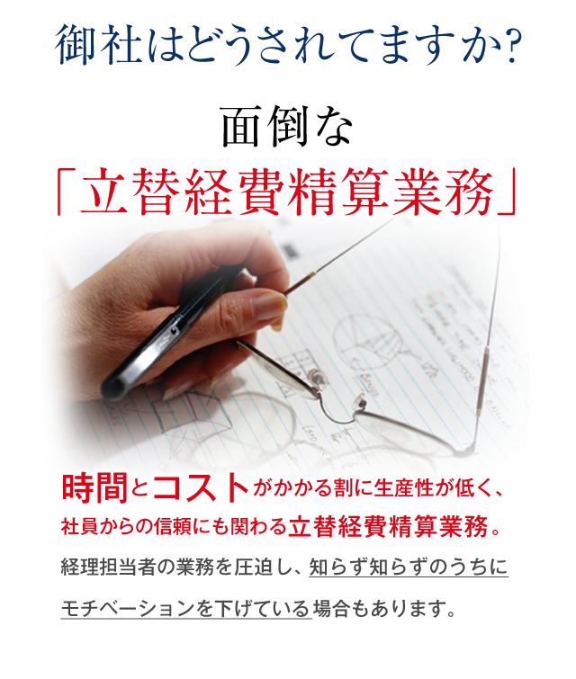 株式会社オンワードアカウンティング 立替経費精算処理アウトソーシングサービスのことなら オンワードアカウンティングに